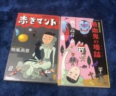 吸血鬼の壜詰 赤きマント シリーズ2冊セット（第四赤口の会） 物集高音 