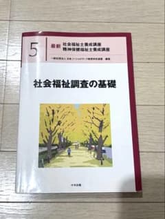 社会福祉調査の基礎 5巻のサムネイル