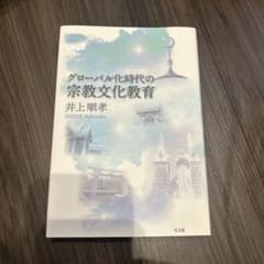グローバル化時代の宗教文化教育のサムネイル