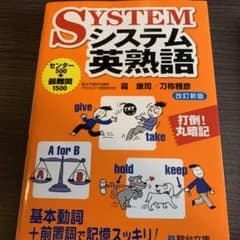 システム英熟語のサムネイル