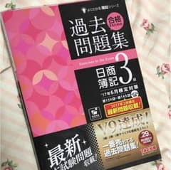 簿記3級 過去問題集のサムネイル
