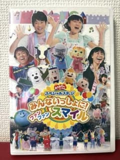 おかあさんといっしょ スペシャルステージ みんないっしょに!ファン ファ…のサムネイル