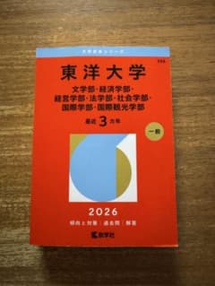 東洋大学 2026 大学赤本シリーズのサムネイル