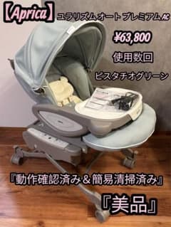 最上位＆美品】Aprica ユラリズム オート プレミアムAC - メルカリ