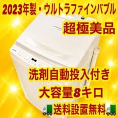 東芝 当店限定モデル！ 大容量 8キロ ホワイトカラー 極美品 洗濯機