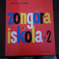コダーイ ピアノの学校 2のサムネイル