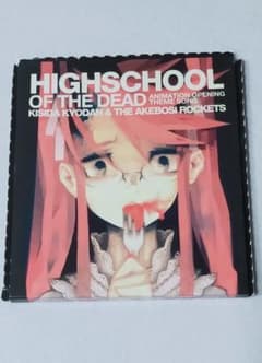 「学園黙示録 HIGHSCHOOL OF THE DEAD」オープニングテーマ…のサムネイル