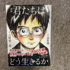 漫画 君たちはどう生きるかのサムネイル