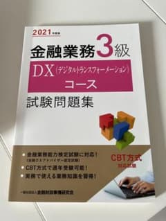 2021年度版 金融業務3級 DX(デジタルトランスフォーメーション)コース試…のサムネイル