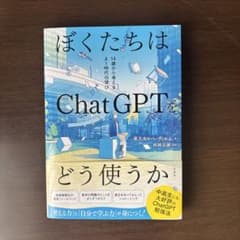 ぼくたちはChatGPTをどう使うか　未読のサムネイル