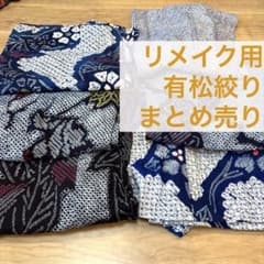 い 格安 有松絞り 浴衣まとめ売り リメイク用 素材 材料 着物 和服 6点