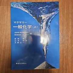 マクマリー 一般化学(上)のサムネイル