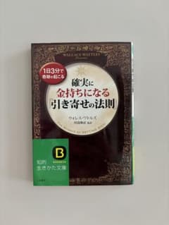 確実に金持ちになる「引き寄せの法則」のサムネイル