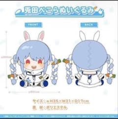 兎田ぺこら　4周年記念グッズ　ぬいぐるみのサムネイル