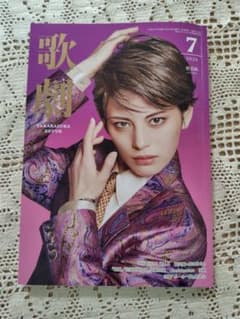 宝塚歌劇 2026年7月号 表紙雪組朝美絢さんのサムネイル