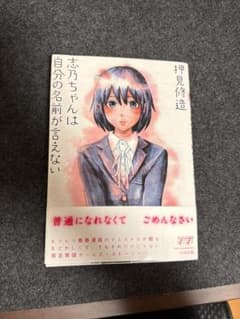 志乃ちゃんは自分の名前が言えないのサムネイル