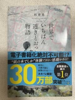 世界でいちばん透きとおった物語 杉井光のサムネイル