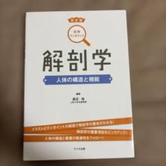解剖学 : 人体の構造と機能のサムネイル
