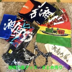 値下げしました。 湘南乃風グッズ まとめ売り(金額はまとめ売りの場合)のサムネイル