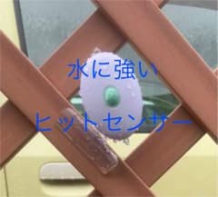ヒットセンサー(水濡れに強い、袋をかぶせる必要はありません。)のサムネイル