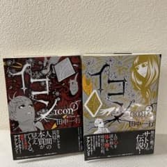 イコン 1 2 2巻セット　全巻　田中一行　完結 イコン 1 2 2巻セット 全巻 田中一行 完結 - メルカリ