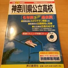 〈専用出品〉神奈川県立公立高校過去問のサムネイル