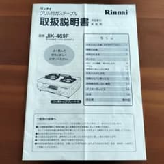 ★10月末まで【取扱説明書】リンナイ　グリル付ガステーブル JIK-469F