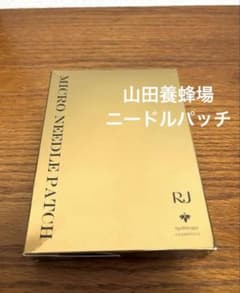 【新品未開封】RJマイクロニードルパッチ a シート状美容液 3セット入2箱 新品未開封】RJマイクロニードルパッチ a シート状美容液 3セット入