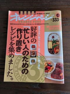 オレンジページ 忙しい人のための作り置きレシピ vol.3のサムネイル