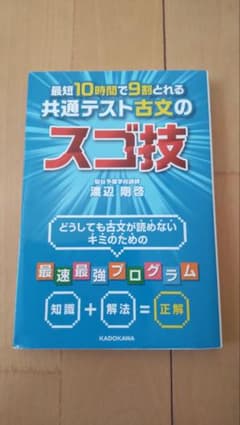 最短10時間で9割とれる 共通テスト古文のスゴ技のサムネイル