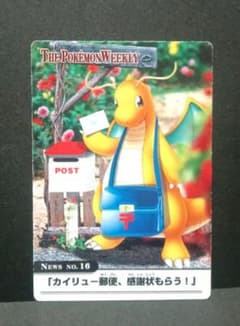 昔のポケモンウィークリーカード〜NO.16『カイリュー郵便、感謝状もらう！』 昔のポケモンウィークリーカード〜NO.16『カイリュー郵便、感謝状