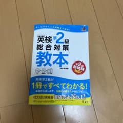 英検準2級総合対策教本 改訂増補版のサムネイル