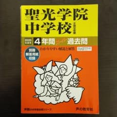 聖光学院中学校4年間スーパー過去問 2020年度用のサムネイル