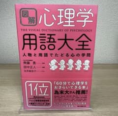 図解 心理学 用語大全のサムネイル