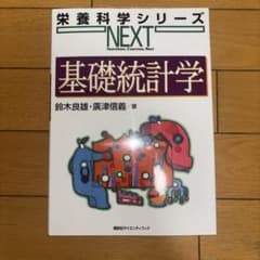 基礎統計学 栄養科学シリーズ NEXTのサムネイル