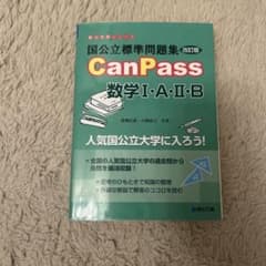 国公立標準問題集CanPass数学1・A・2・Bのサムネイル