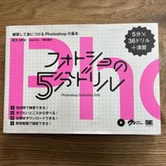 フォトショの5分ドリル 練習して身につけるPhotoshopの基本のサムネイル