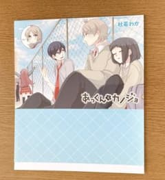 あっくんとカノジョ ブックカバー 杜若わかのサムネイル