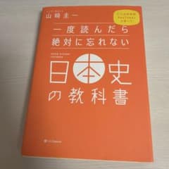 一度読んだら絶対に忘れない日本史の教科書 山崎圭一のサムネイル