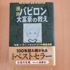 漫画 バビロン大富豪の教え 「お金」と「幸せ」を生み出す黄金法則のサムネイル