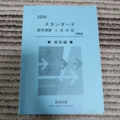 2020 スタンダード 数学演習 Ⅰ Ⅱ A B 受験編 解答編のサムネイル