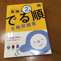 英検2級  でる順合格問題集  旺文社のサムネイル