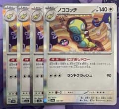 ノココッチ　にげあしドロー　4枚セット