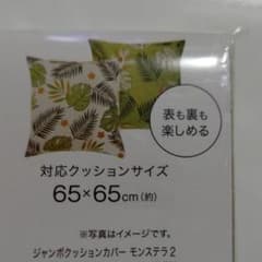 ジャンボクッションカバーのサムネイル