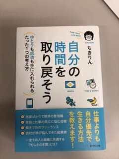 自分の時間を取り戻そう ゆとりも成功も手に入れられるたった1つの考え方のサムネイル