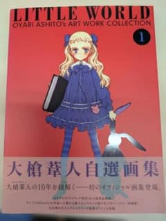 LITTLE WORLD 大槍葦人自選画集 1のサムネイル