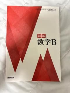 新編 数学B 数研出版 高等学校数学科用 教科書のサムネイル