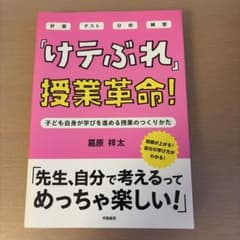 「けテぶれ」授業革命! : 子ども自身が学びを進める授業のつくりかたのサムネイル