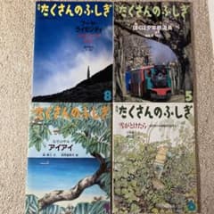 月刊 たくさんのふしぎ 4冊セット 絵本 - メルカリ