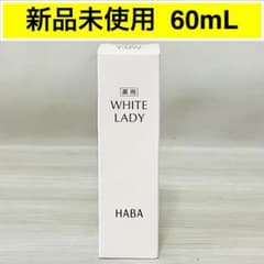 M.K 様専用】HABA 薬用ホワイトレディ 美容液 60mL 美白美容液 - メルカリ